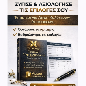Template Λήψης Απόφασης (Decision Matrix PDF)